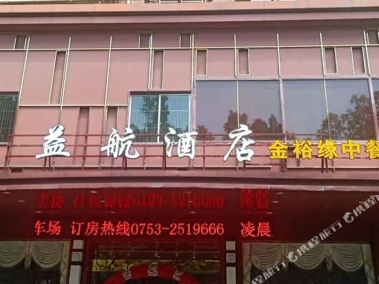 梅州益航酒店