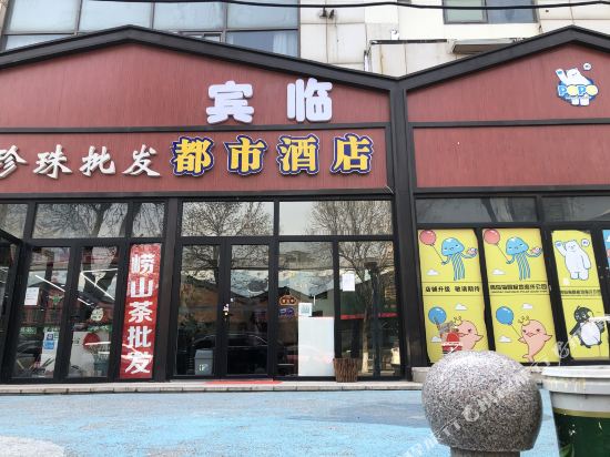 青岛宾临都市酒店(石老人海水浴场极地海洋世界店)