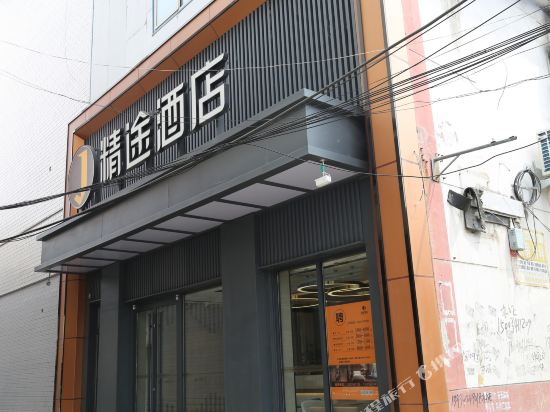 岚县精途酒店