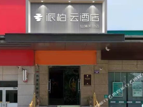 如家派柏·云酒店（如皋大润发仙境美地店）