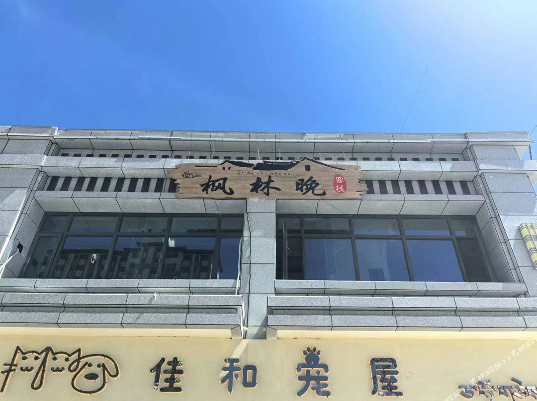 枫林晚客栈（山南站店）