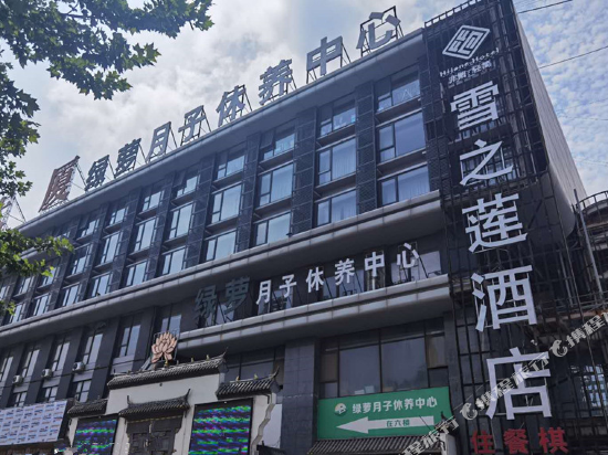 雪之莲酒店(平顶山高新区店)