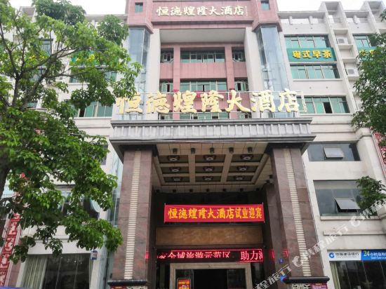 琼海恒德煌隆大酒店