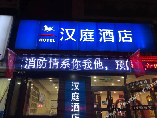 汉庭酒店(格尔木昆仑购物中心店)