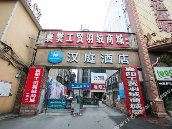 汉庭酒店(襄阳华洋堂店)