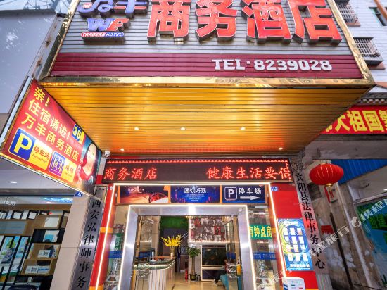 宾阳万丰商务酒店