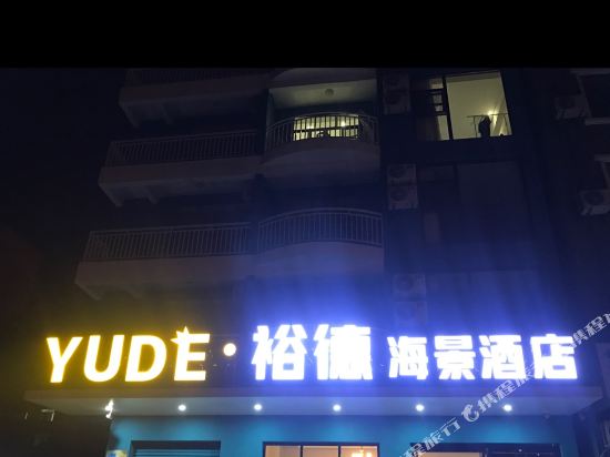 YUDE•裕德海景酒店