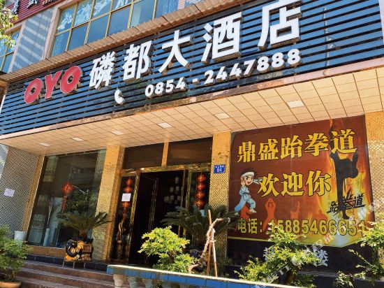 福泉磷都大酒店