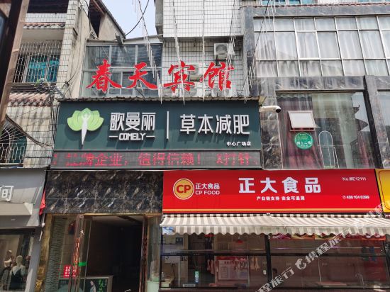 宜昌春天宾馆