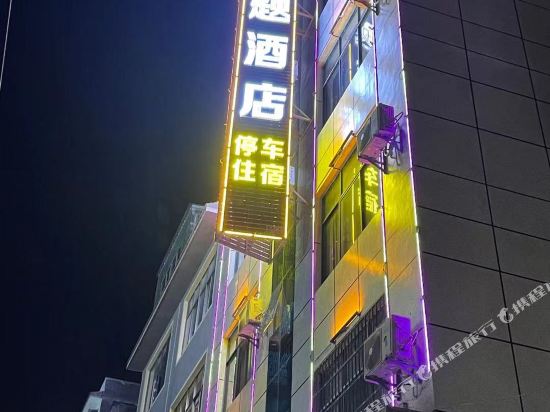 广南益情主题酒店