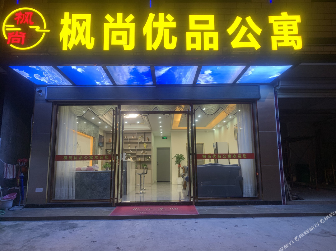 揭西枫尚优品公寓