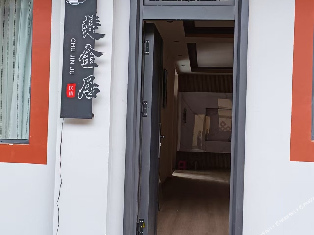 维西楚金居民宿