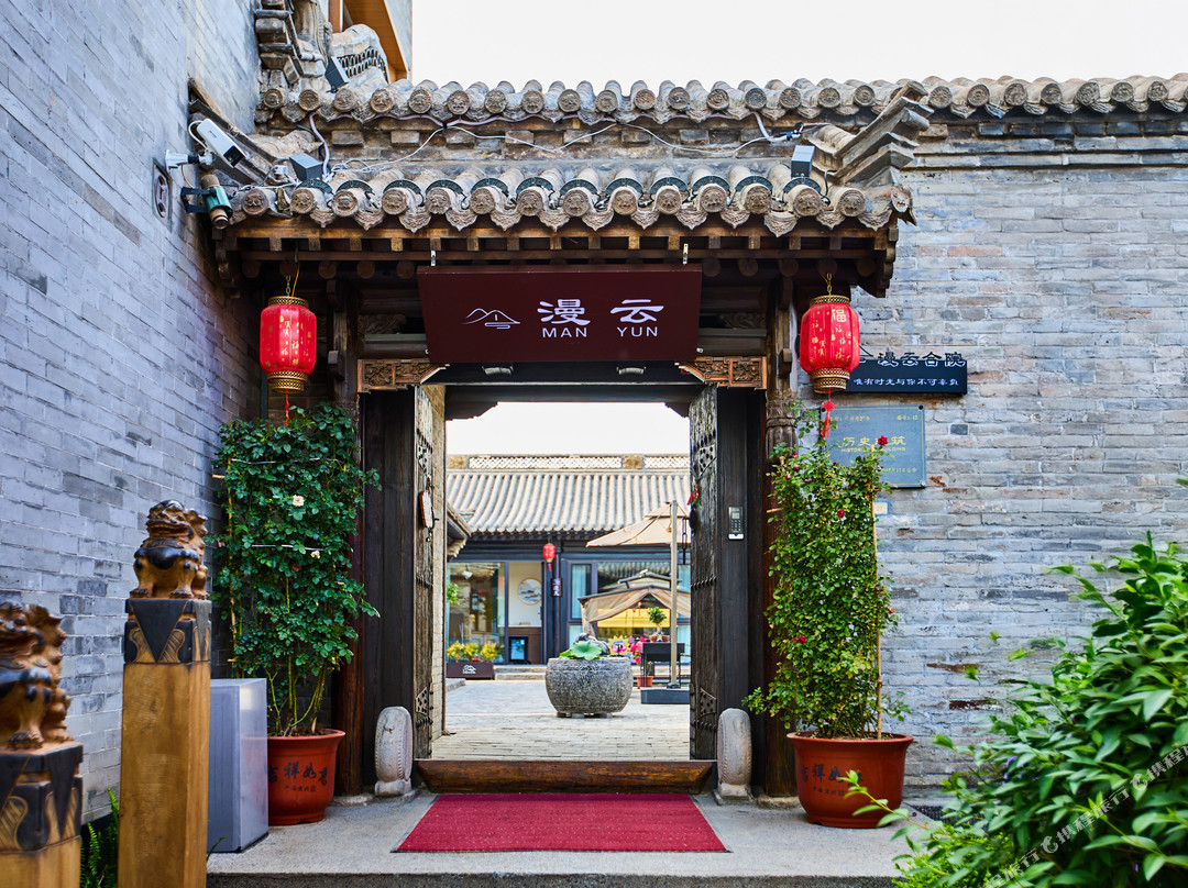 漫云合院民宿（大同古城东南邑店）