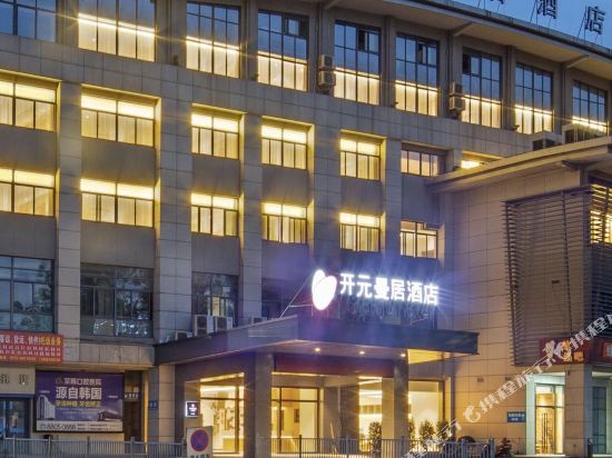 开元曼居·绍兴城西文理学院店