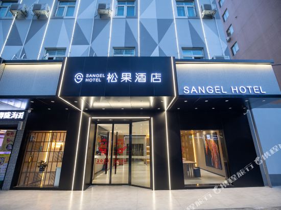 松果酒店(郑州陇海东路地铁站店)