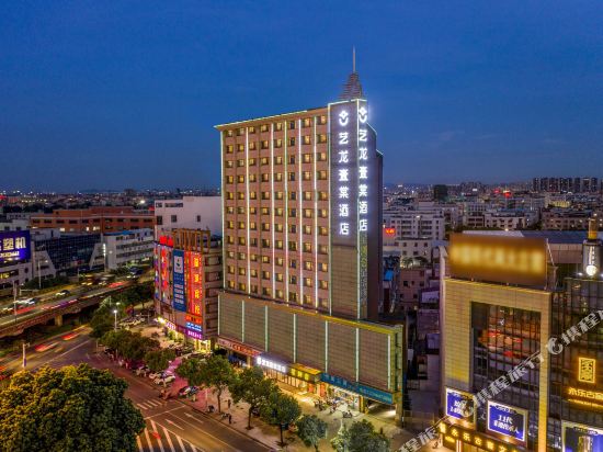 艺龙壹棠酒店(中山小榄大信新都汇店)