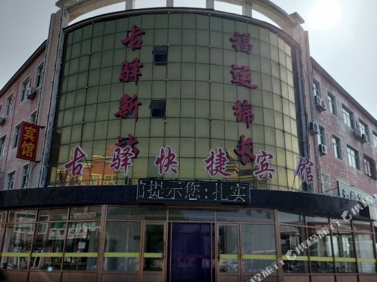肇源古驿快捷宾馆