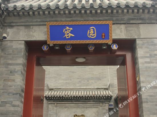 北京金泰四合院容园宾馆(护国寺恭王府店）