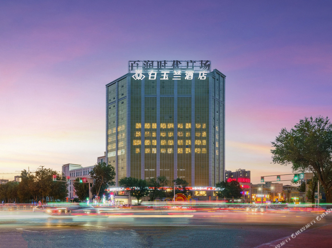 白玉兰酒店(阜康百润时代广场店)