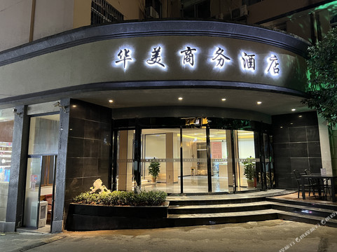 乐平华美商务酒店（乐平火车站东湖公园店）