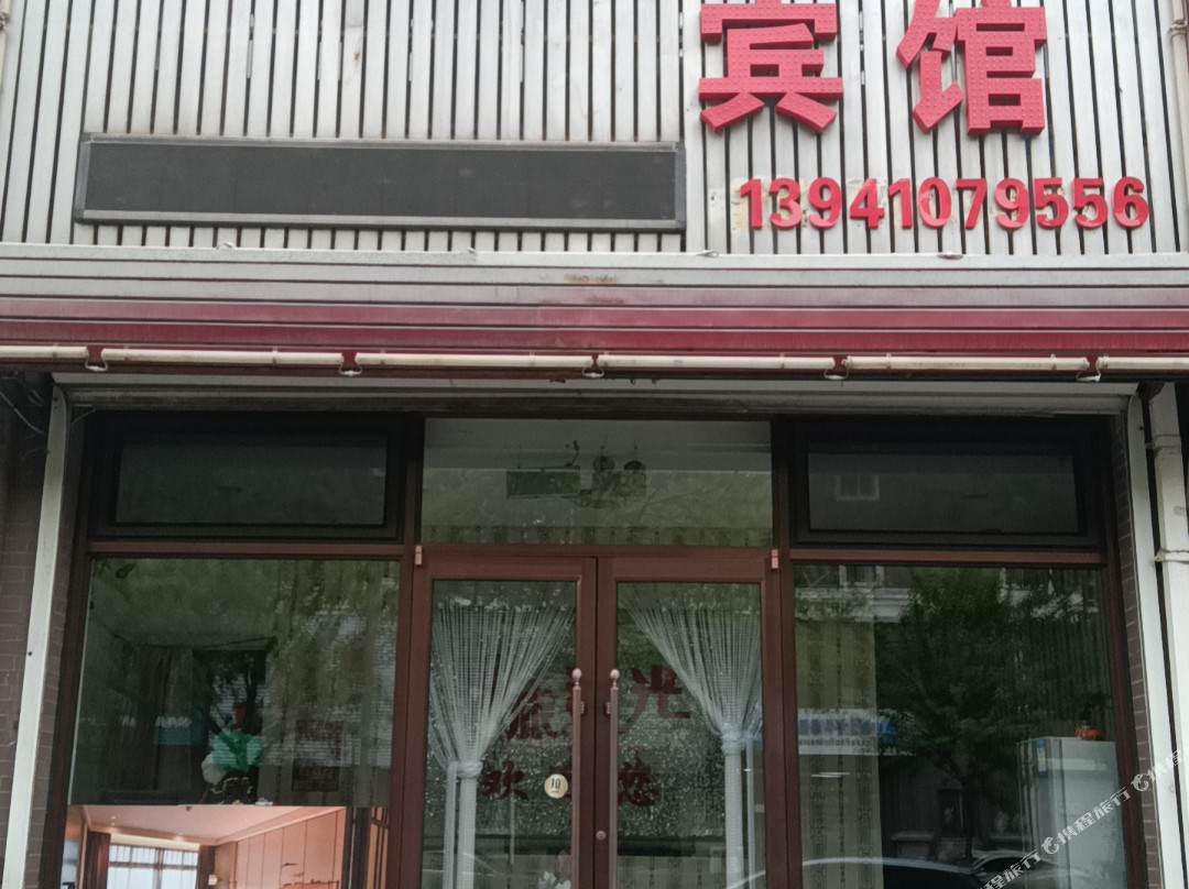 昌图驿旅洋光宾馆