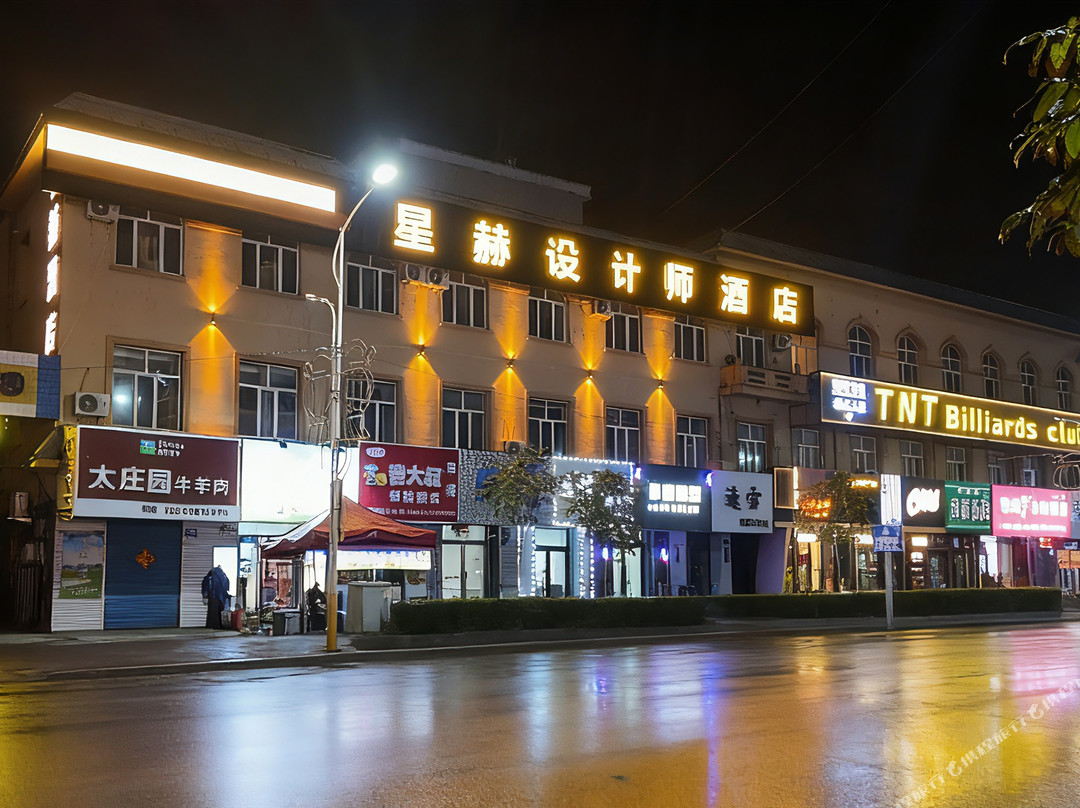 星赫设计师酒店