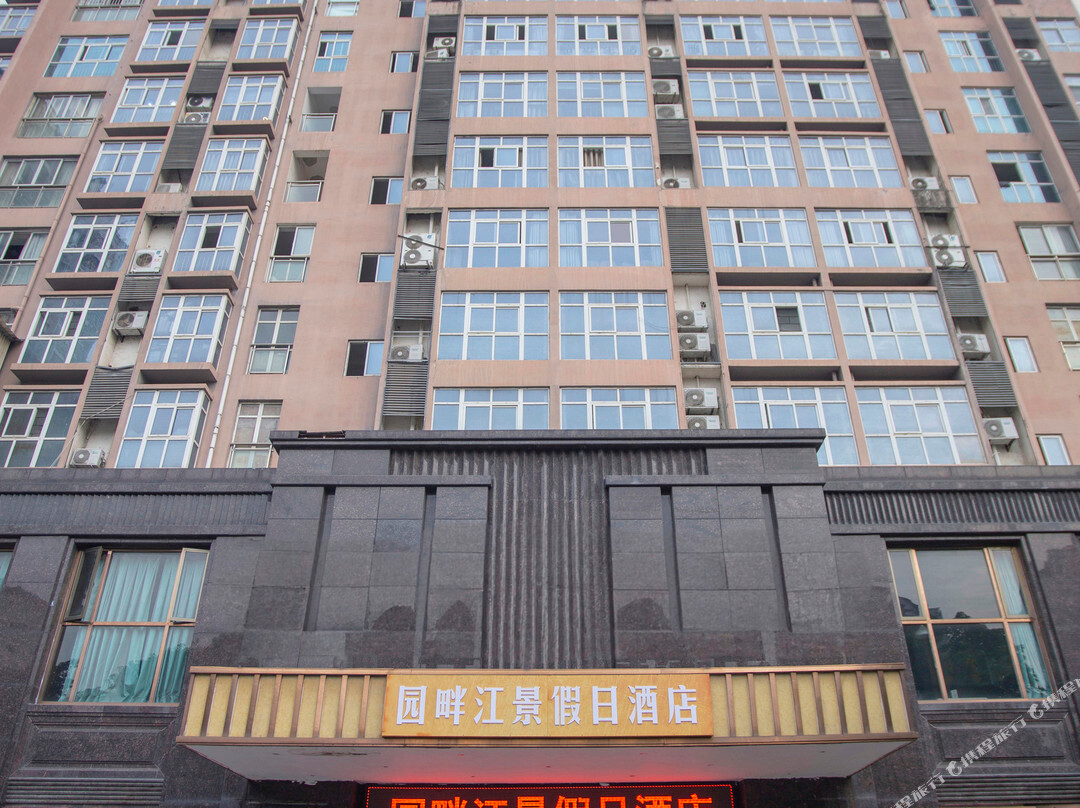 园畔江景假日酒店(三台潼川古镇店)