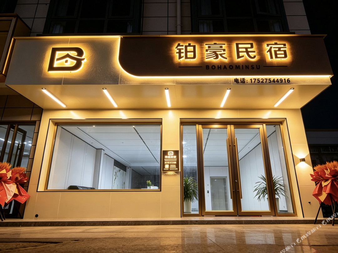 铂豪民宿