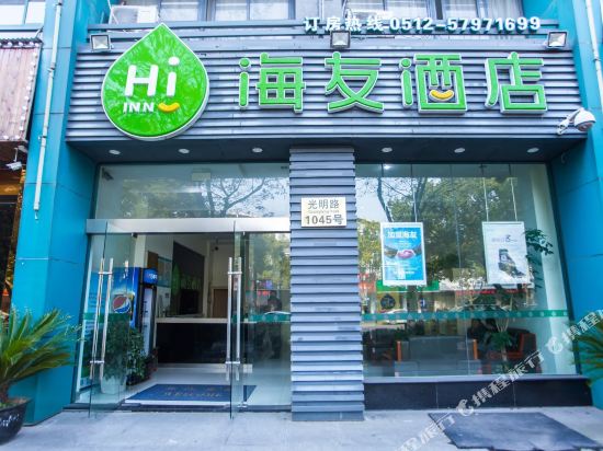 海友酒店(昆山花桥地铁站店)