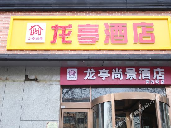 太原龙亭尚景酒店
