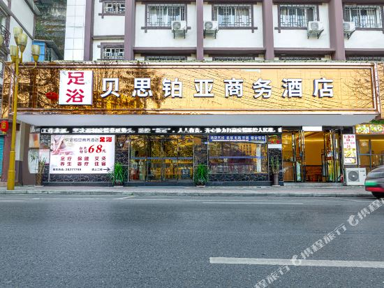 遵义贝思铂亚商务酒店