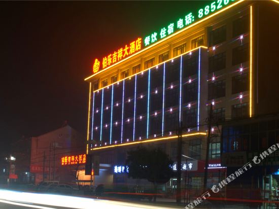 成武伯乐吉祥大酒店