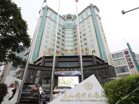 文山国际大酒店