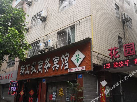 绵阳新工农商务宾馆