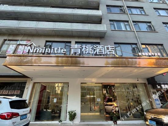 义乌青桃电竞酒店