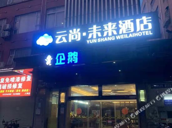云尚未来酒店(广州新白云国际机场店)