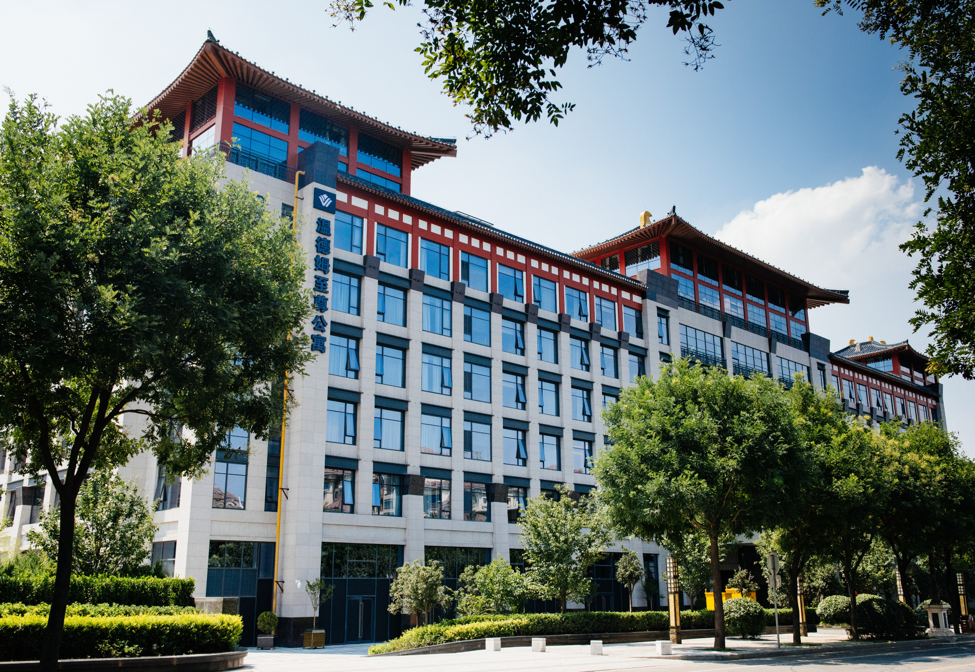 西安豪享来温德姆至尊公寓-官方