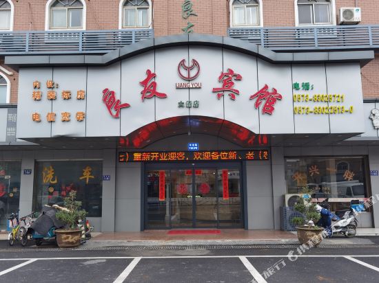 嘉兴良友宾馆