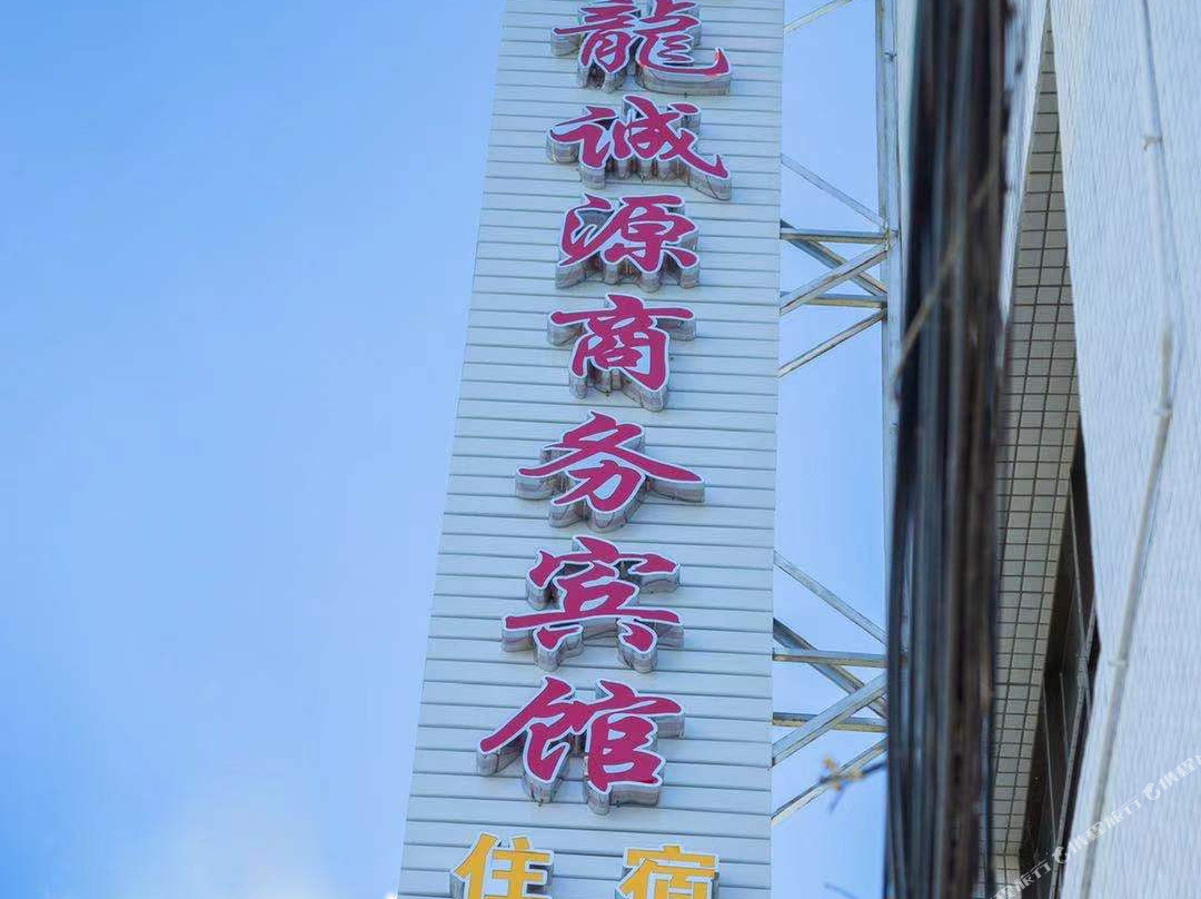 会理龙诚源商务宾馆
