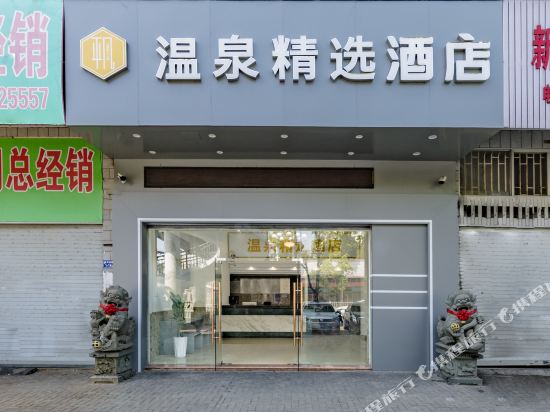 温泉精选酒店