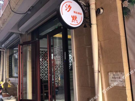 北戴河汐默精品酒店