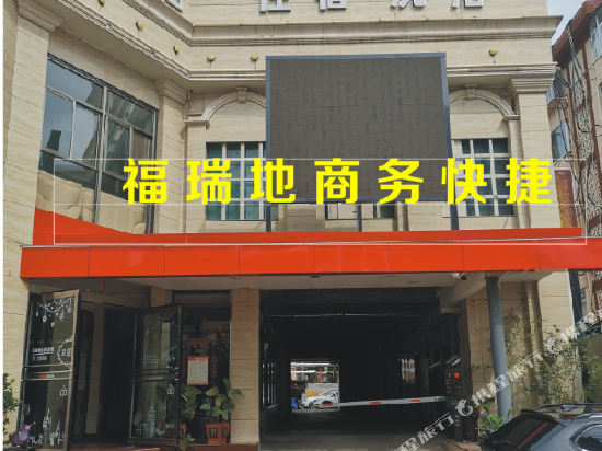 三门峡福瑞地商务会馆