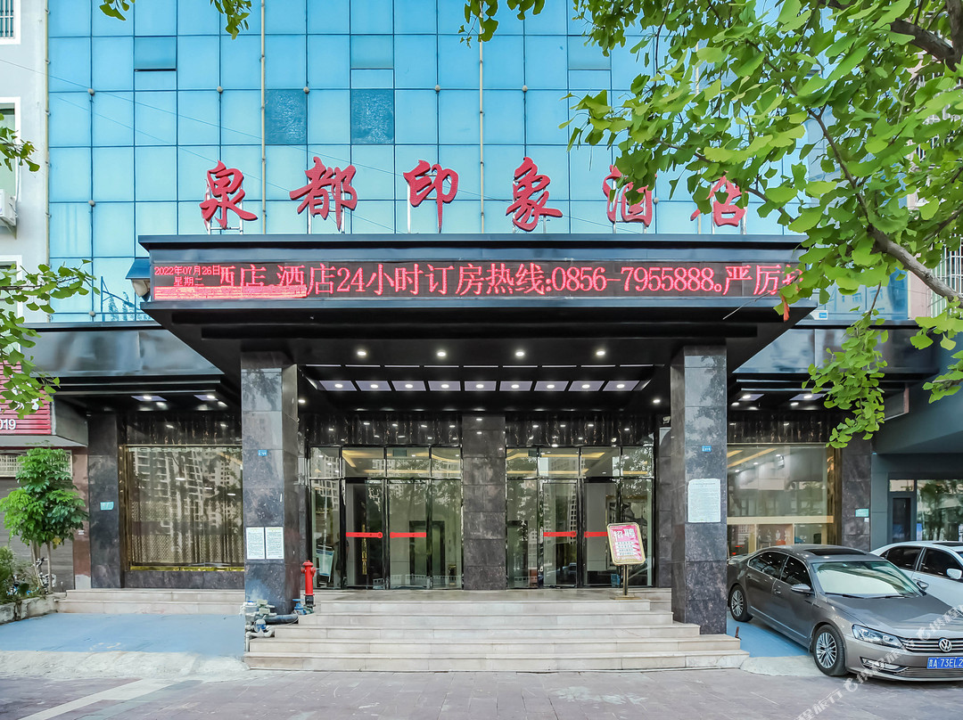 泉都印象酒店（石阡古温泉店）