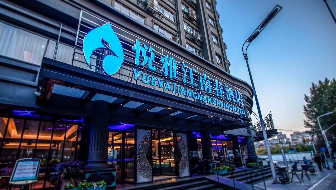 悅雅江南春飯店（合肥中科大店）