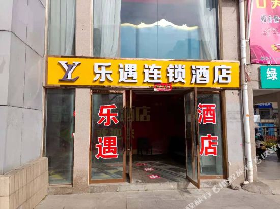 乐遇连锁酒店(睢宁步行街店)