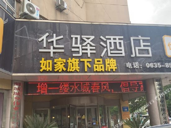 如家华驿酒店(聊城万达广场店)