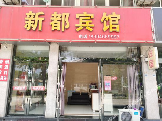 兴化新都宾馆