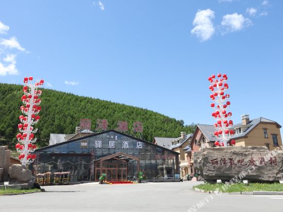 驿居酒店（阿尔山市中心店）