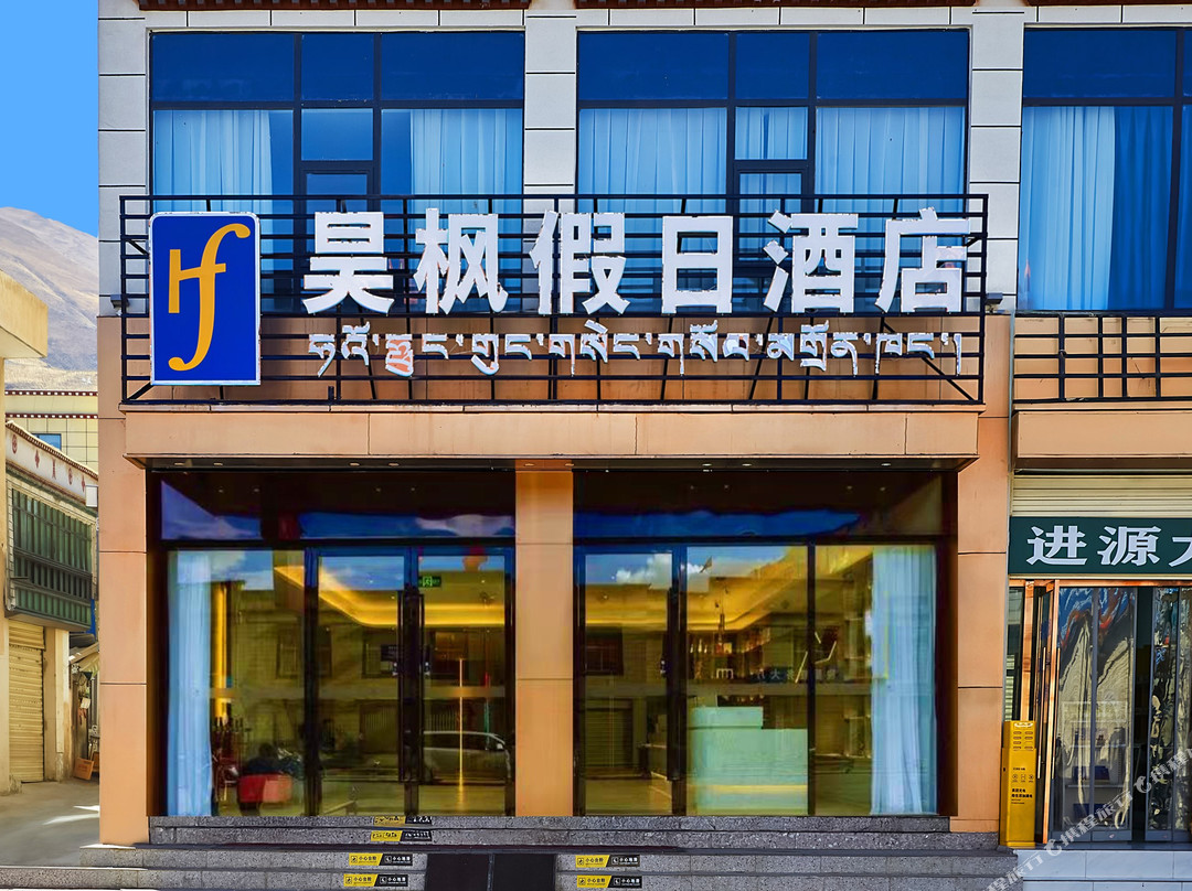 昊枫假日酒店（拉萨贡嘎机场店）