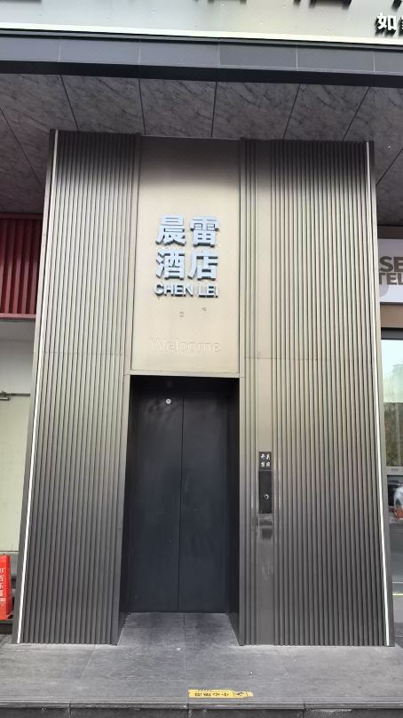 Chenlei Hotel (Haihutun Subway Station Branch Beijing)